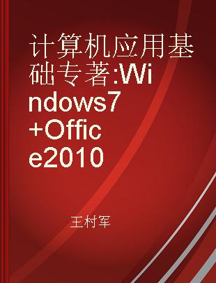 计算机应用基础 Windows 7+Office 2010