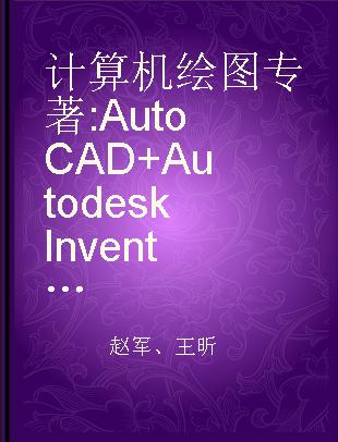 计算机绘图 AutoCAD+Autodesk Inventor