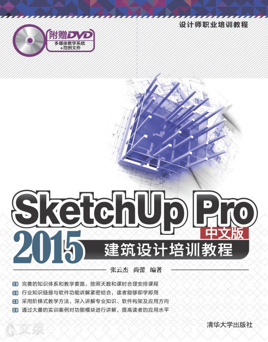 SketchUp Pro 2015中文版建筑设计培训教程