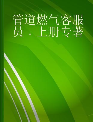 管道燃气客服员 上册