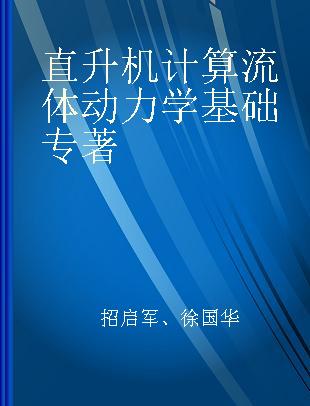 直升机计算流体动力学基础