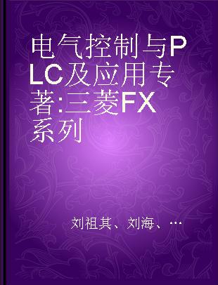 电气控制与PLC及应用 三菱FX系列