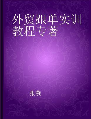 外贸跟单实训教程