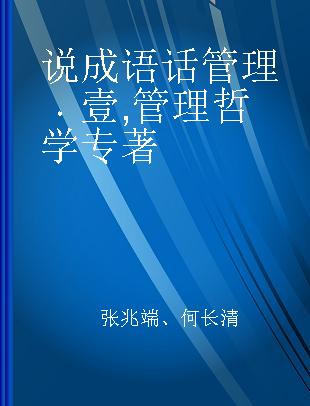 说成语 话管理 壹 管理哲学