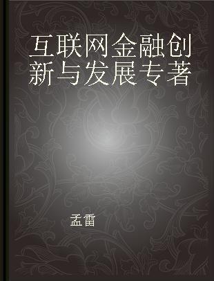 互联网金融创新与发展