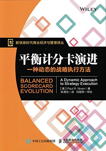 平衡计分卡演进 一种动态的战略执行方法 a dynamic approach to strategy execution