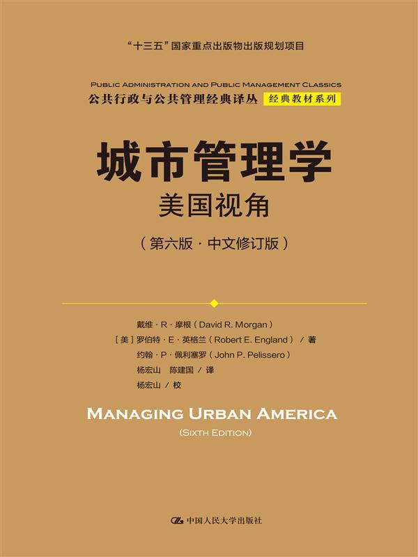 城市管理学 美国视角