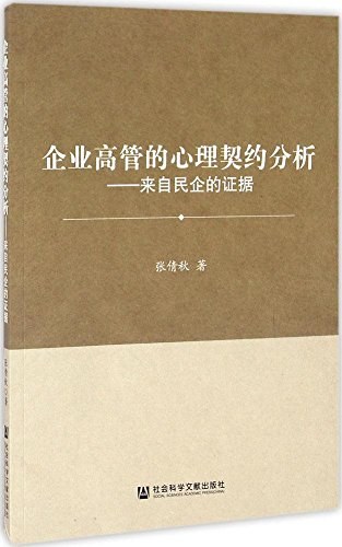 企业高管的心理契约分析 来自民企的证据