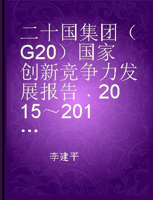二十国集团（G20）国家创新竞争力发展报告 2015～2016 2015-2016
