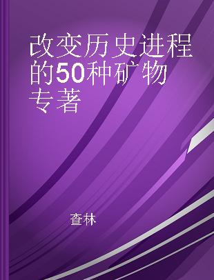 改变历史进程的50种矿物