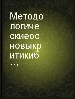 Методологические основы критики буржуазного национализма /