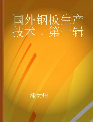 国外钢板生产技术 第一辑