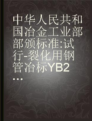 中华人民共和国冶金工业部部颁标准 试行-裂化用钢管冶标YB237-63