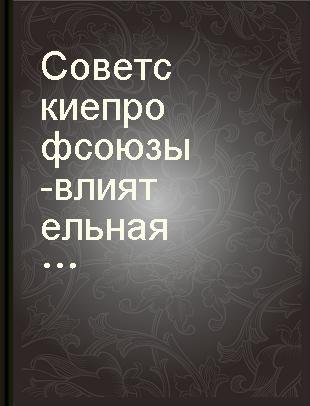 Советские профсоюзы - влиятельная сила нашего общества : речь на 16 съезде профессиональных союзов СССР 21 марта 1977 г. /