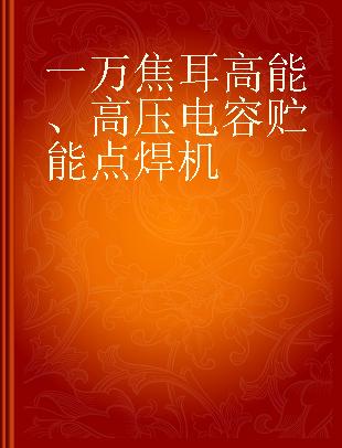 一万焦耳高能、高压电容贮能点焊机