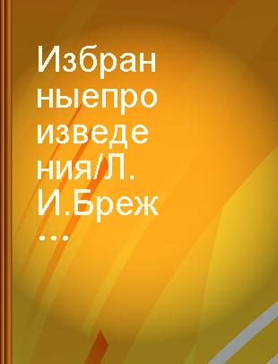 Избранные произведения /