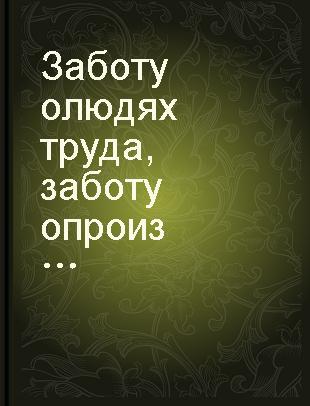 Заботу о людях труда, заботу о производстве - в центр внимания профсоюзов : речь на XVII съезде профессиональных союзов СССР 16 марта 1982 г. /