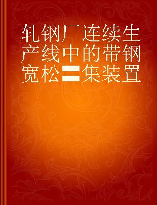 轧钢厂连续生产线中的带钢宽松〓集装置