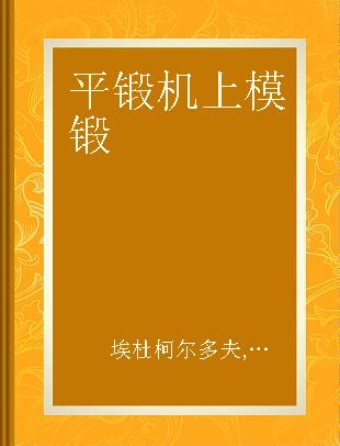 平锻机上模锻