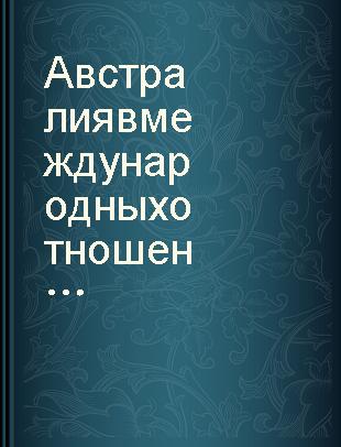 Австралия в международных отношениях 20 века /