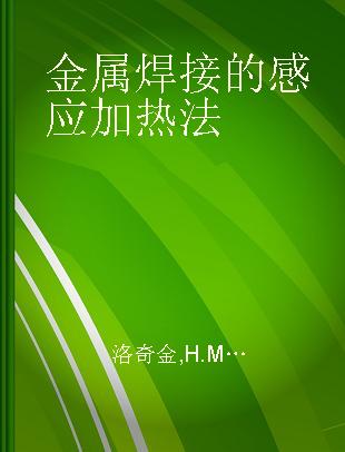 金属焊接的感应加热法