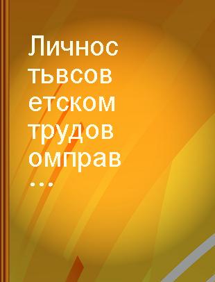 Личность в советском трудовом праве /