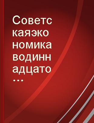 Советская экономика в одиннадцатой пятилетке и в перспективе /