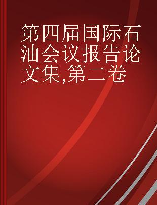 第四届国际石油会议报告论文集 第二卷