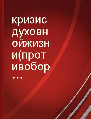 кризис духовной жизни (противоборство двух культур) /