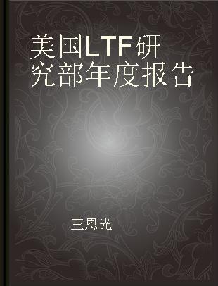 美国LTF研究部年度报告