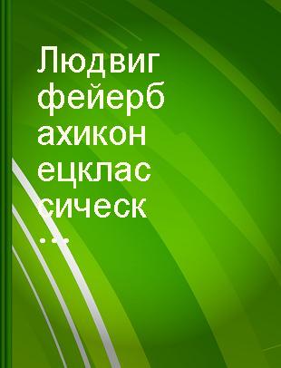 Людвиг фейербах и конец классической немецкой философии : с приложением: К. Маркс. Тезисы о фейербахе /