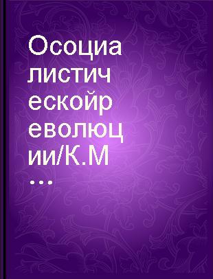 О социалистической революции /