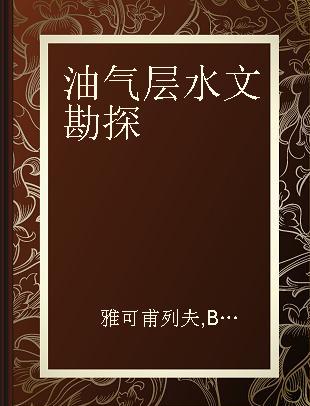 油气层水文勘探