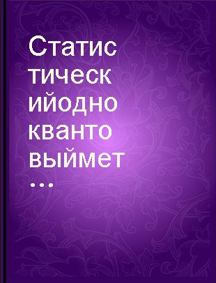 Статистический одноквантовый метод в оптико-физическом эксперименте /