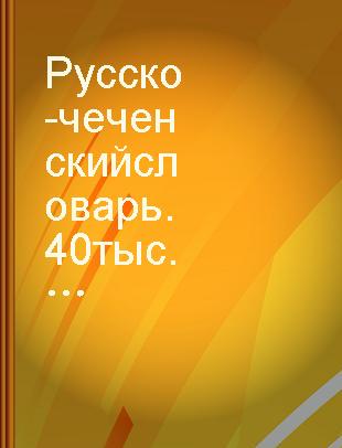Русско-чеченский словарь. 40 тыс. слов /