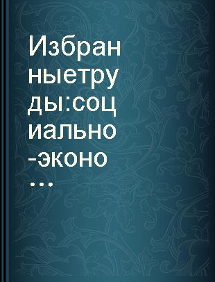 Избранные труды : социально-экономическая история России /