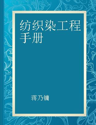 纺织染工程手册