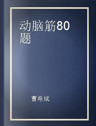 动脑筋80题