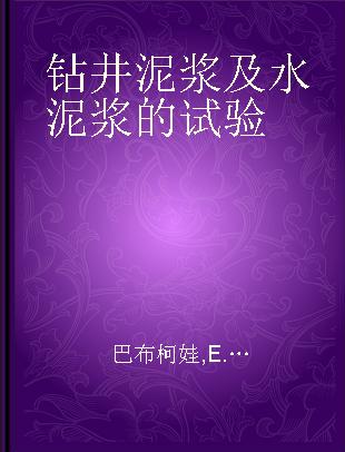 钻井泥浆及水泥浆的试验