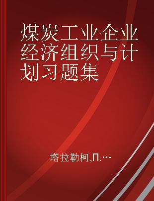 煤炭工业企业经济组织与计划习题集