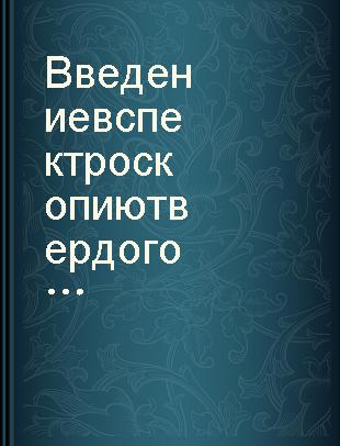 Введение в спектроскопию твердого тела /