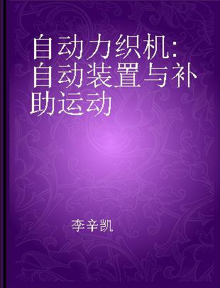 自动力织机 自动装置与补助运动