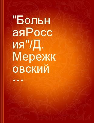 "Больная Россия" /