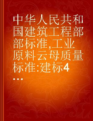 中华人民共和国建筑工程部部标准 工业原料云母质量标准 建标49-61(代替建标18-60)