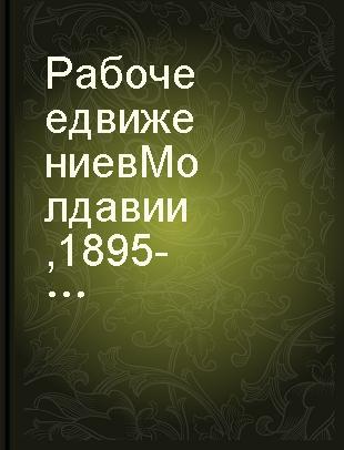 Рабочее движение в Молдавии, 1895 - февраль 1971 года : сборник документов /