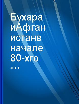 Бухара и Афганистан в начале 80-х годов 19 века : журналы командировок Г.А. Аренаренко /