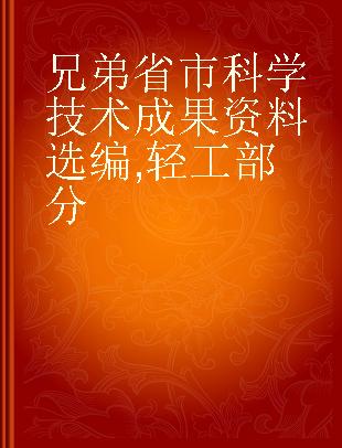 兄弟省市科学技术成果资料选编 轻工部分