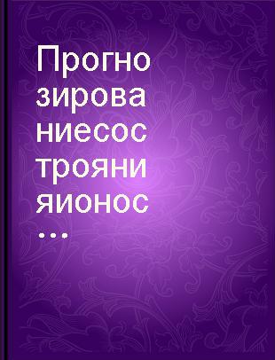 Прогнозирование сострояния ионосферы (детериминированный подход) /