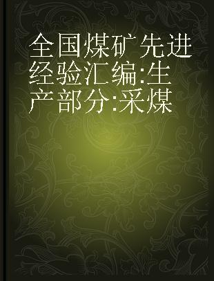 全国煤矿先进经验汇编 生产部分 采煤