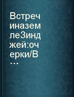 Встречи на земле Зинджей : очерки /